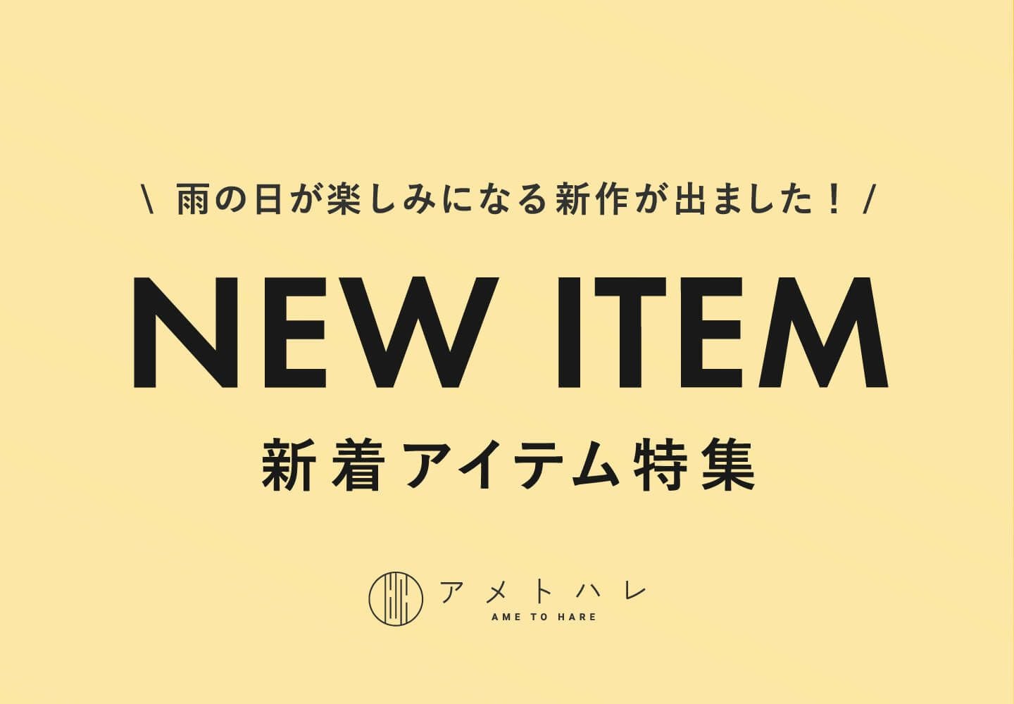 新着アイテム商品一覧 | レインコート レインポンチョ通販『アメトハレ』