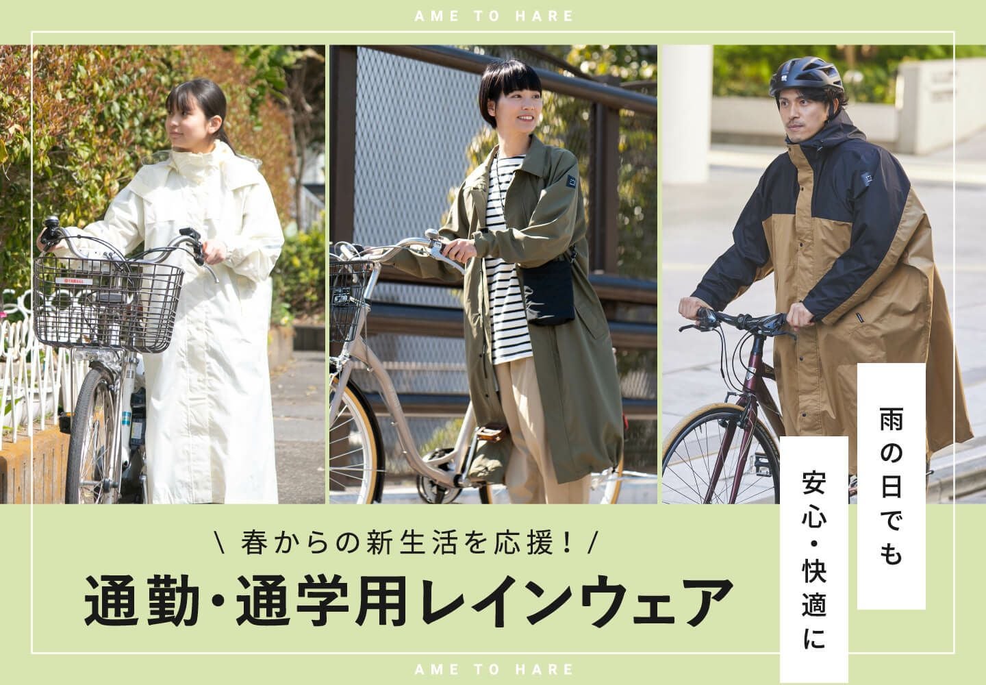 春からの新生活を応援！自転車通勤・通学用に適したレインウェア特集