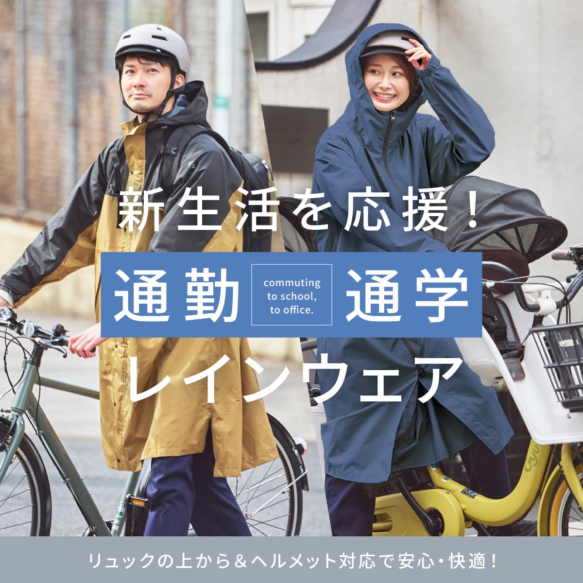 新生活を応援！自転車通勤･通学用に適したレインウェア特集 