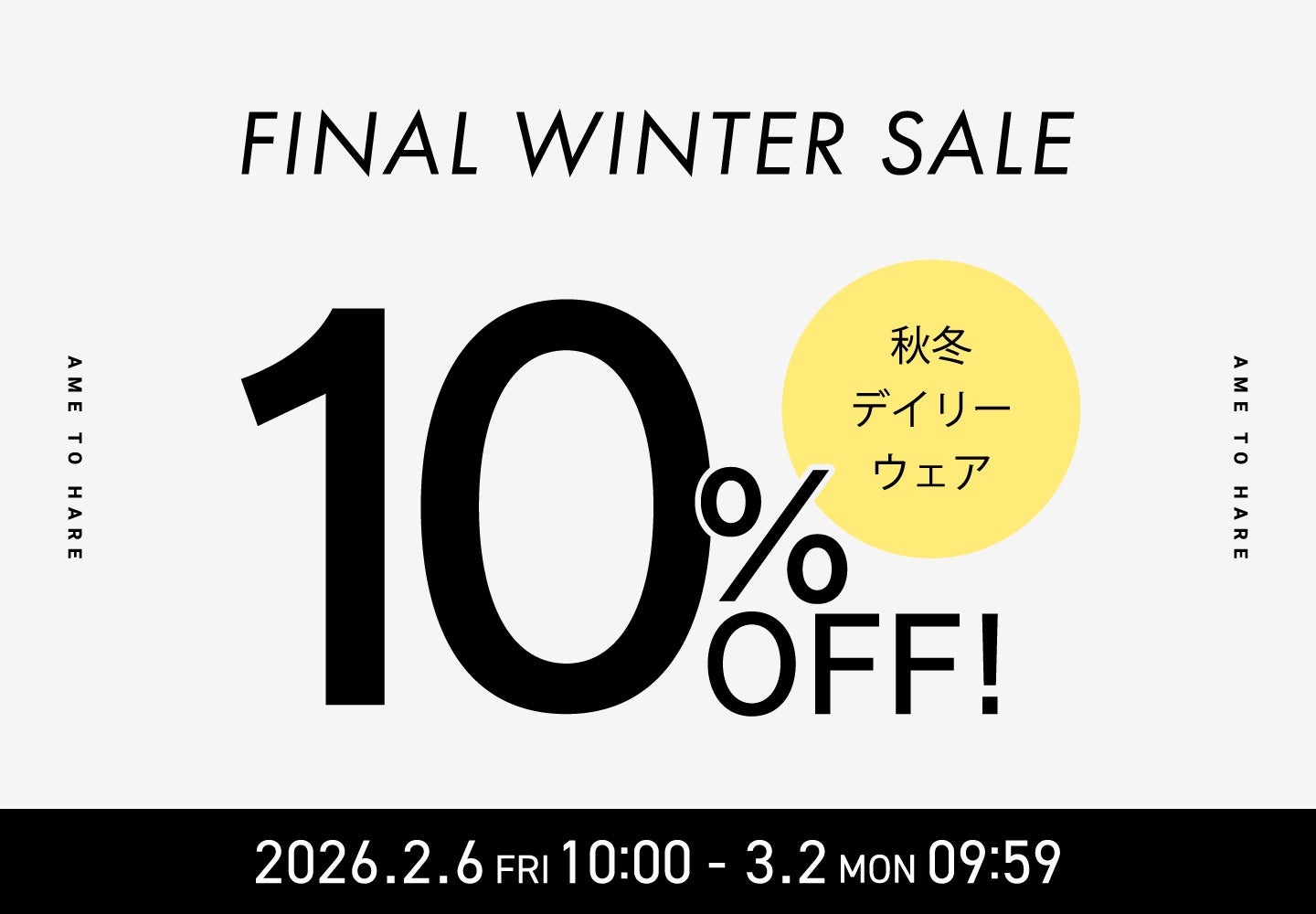 【FINAL WINTER SALE】アメトハレ25秋冬ウェアが期間限定10％OFF