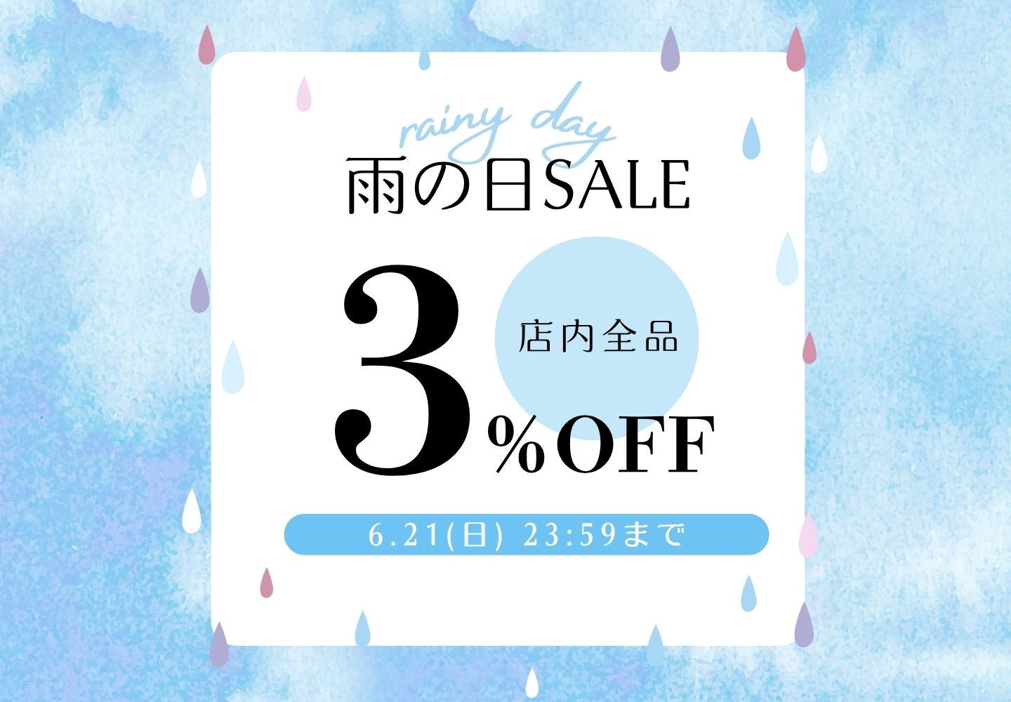 【雨の日 SALE】会員様限定！店内全品3％OFF