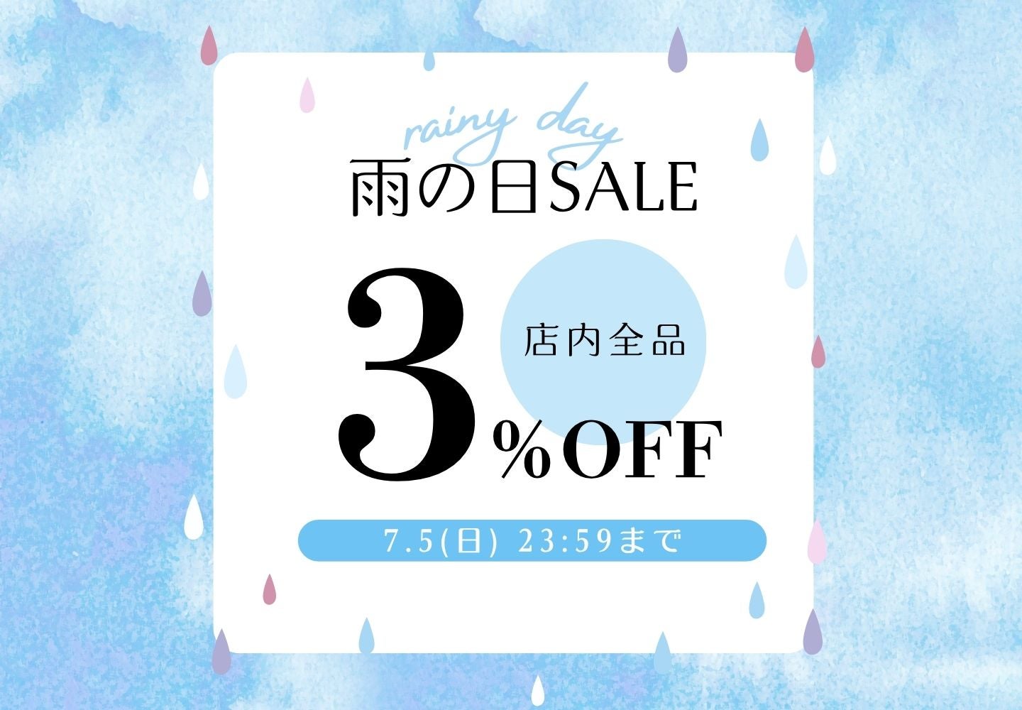 【雨の日 SALE】会員様限定！店内全品3％OFF