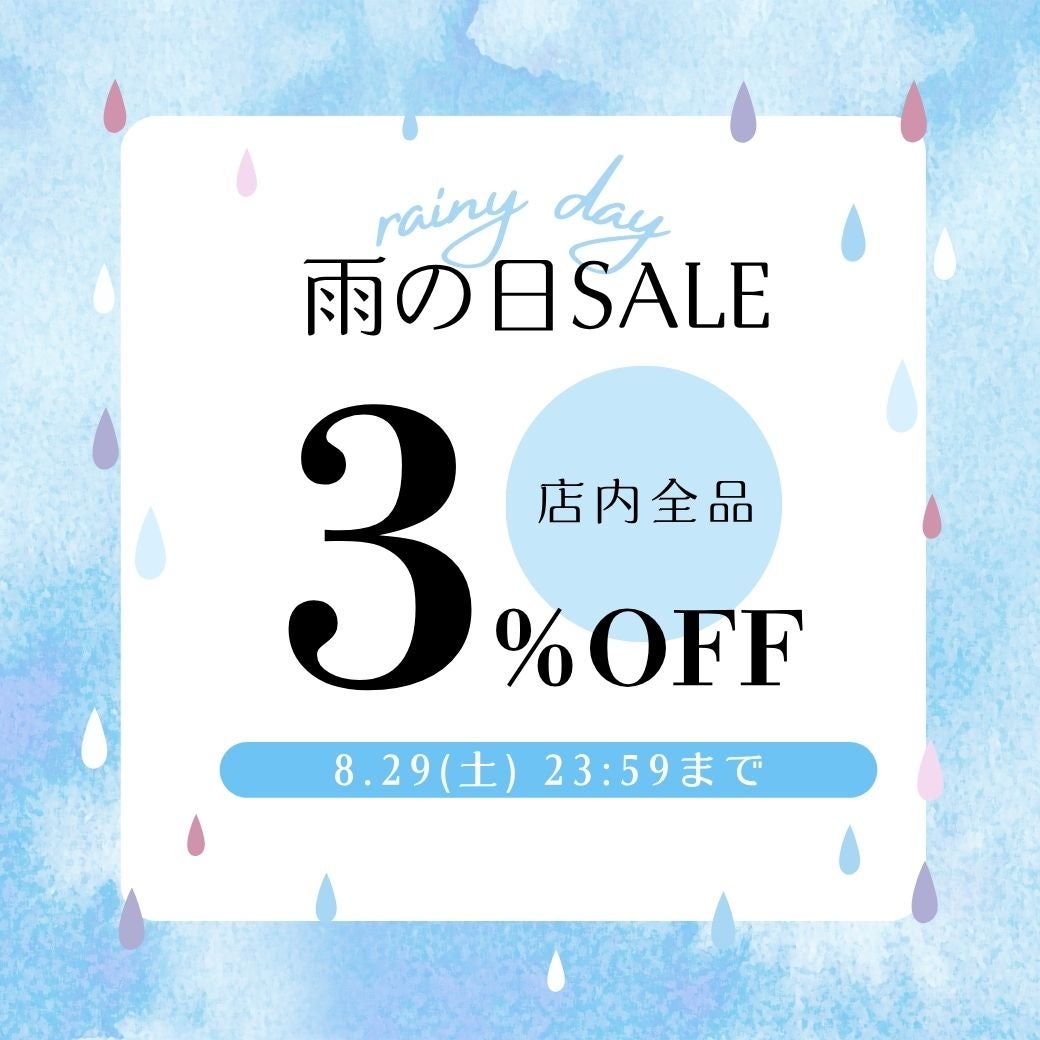 【雨の日 SALE】会員様限定！店内全品3％OFF