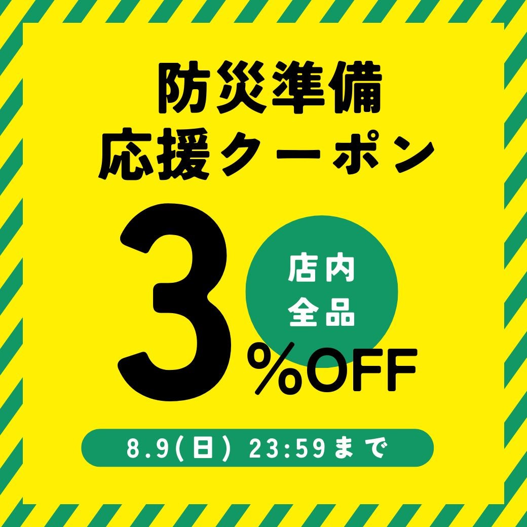 防災アイテム特集