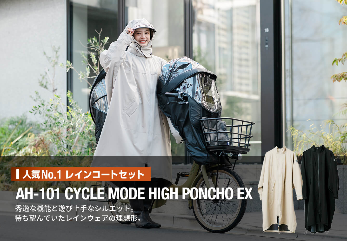 人気No.1 レインコートセット AH-101 サイクルモードハイポンチョEX