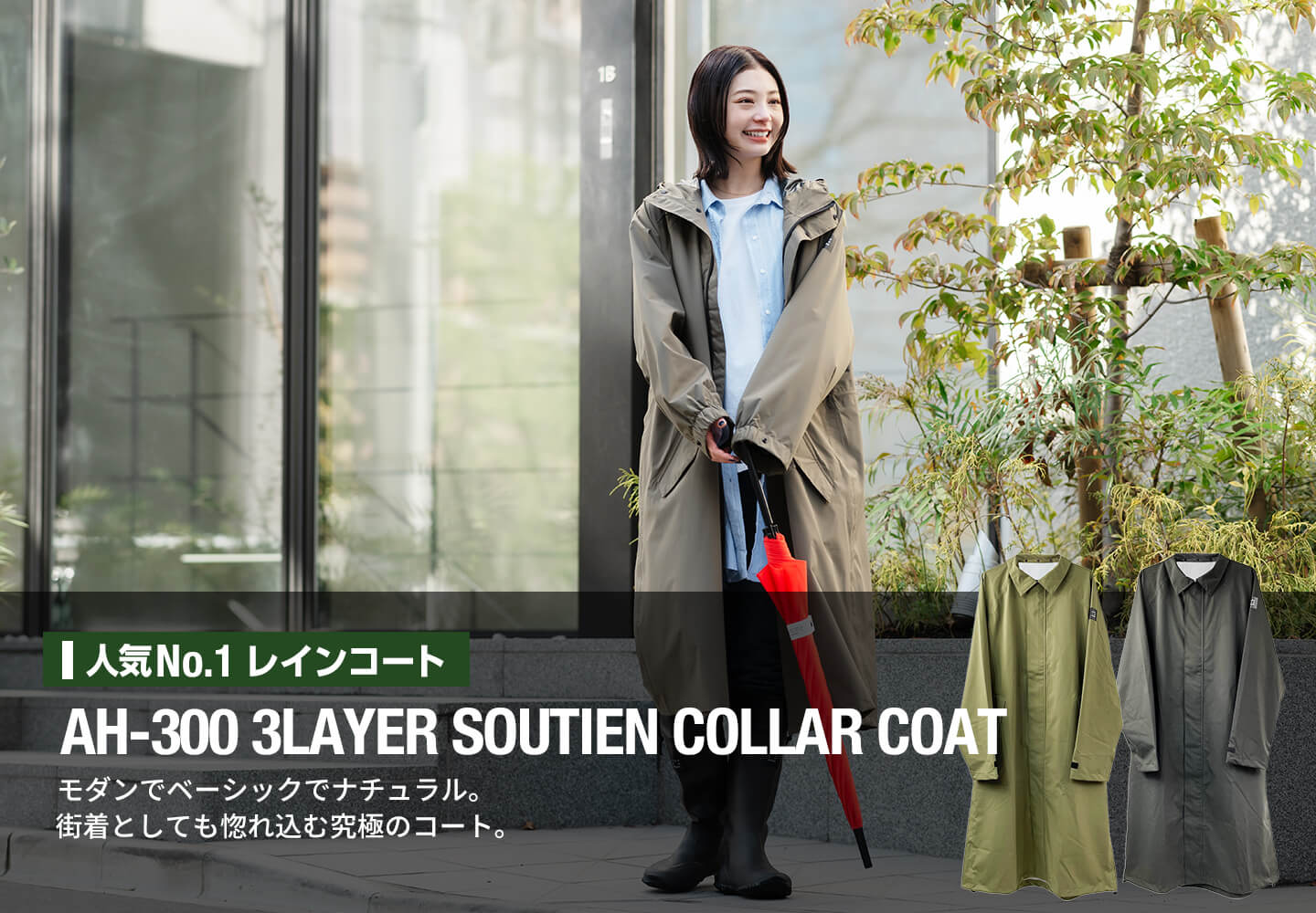 売上人気No.1 男女兼用レインコート「AH-300 3レイヤーサテンカラーコート」