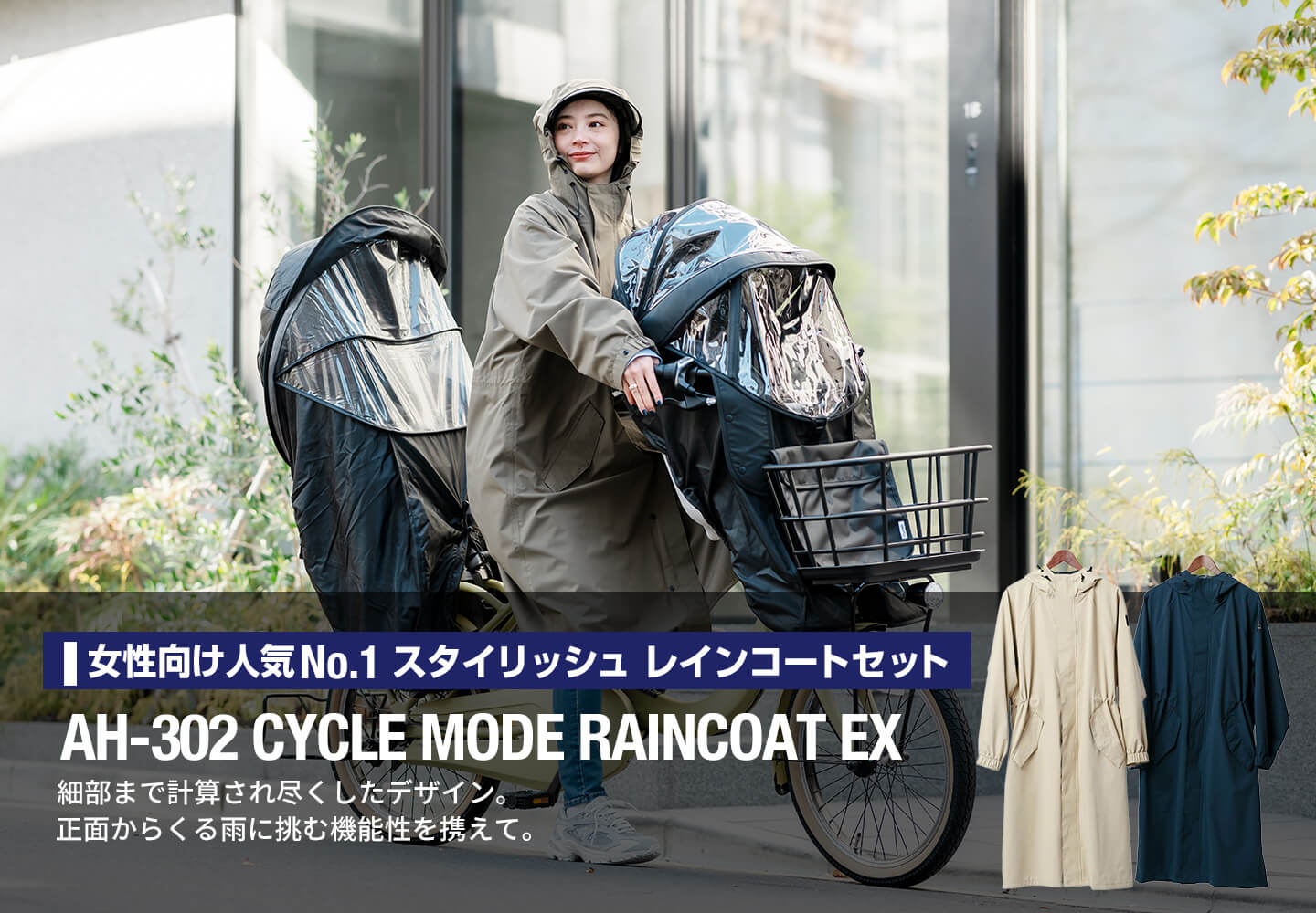 女性向け人気No.1 スタイリッシュ レインコート AH-302 サイクルモードレインコートEX