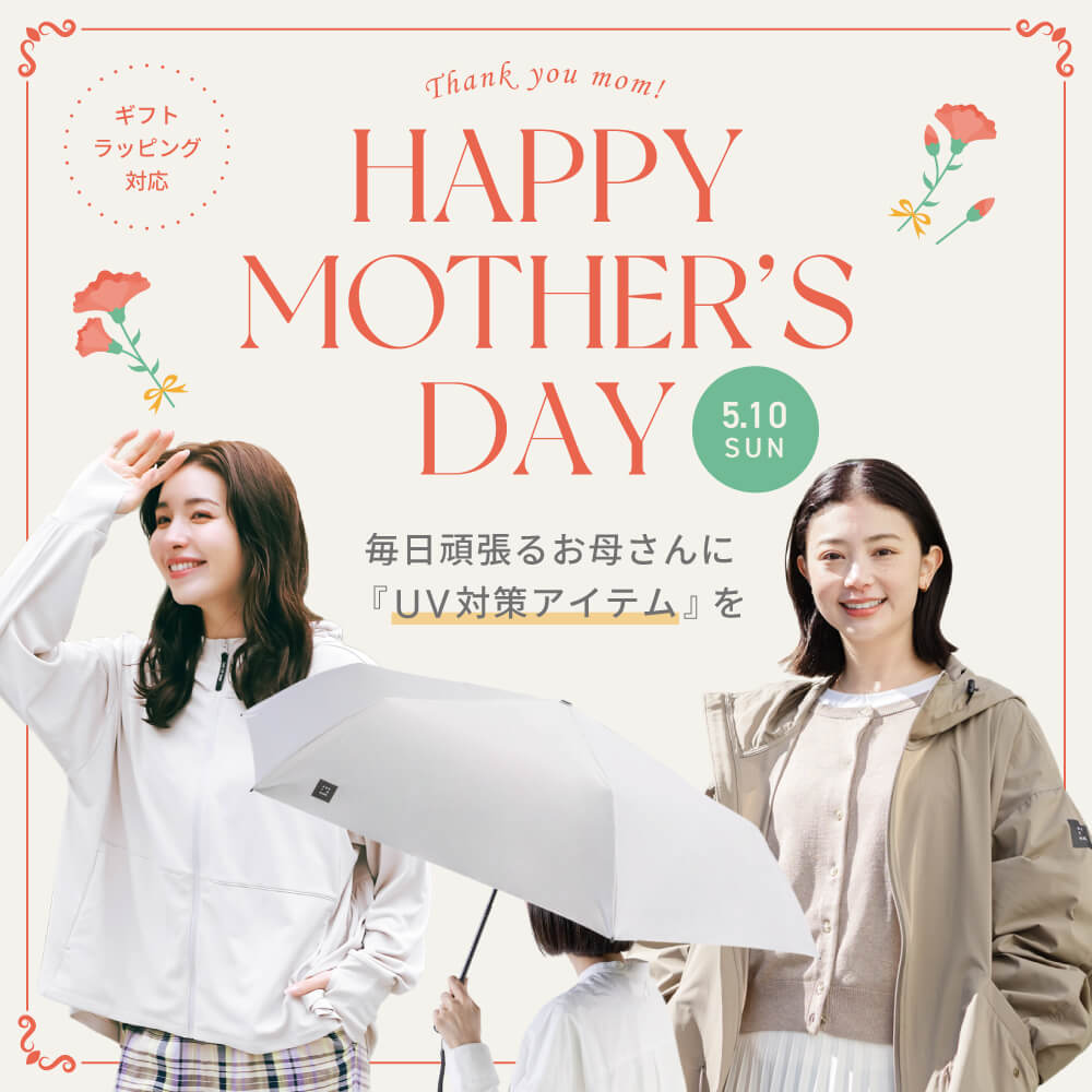 【2026年 母の日】お母さん、いつもありがとう！UV対策商品 ギフトラッピング付き♪