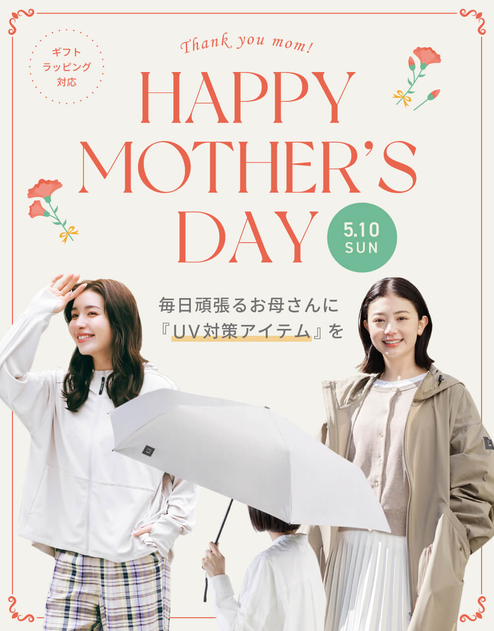 【2026年版 母の日】お母さん、いつもありがとう！UV対策アイテム、ギフトラッピング付き♪ 