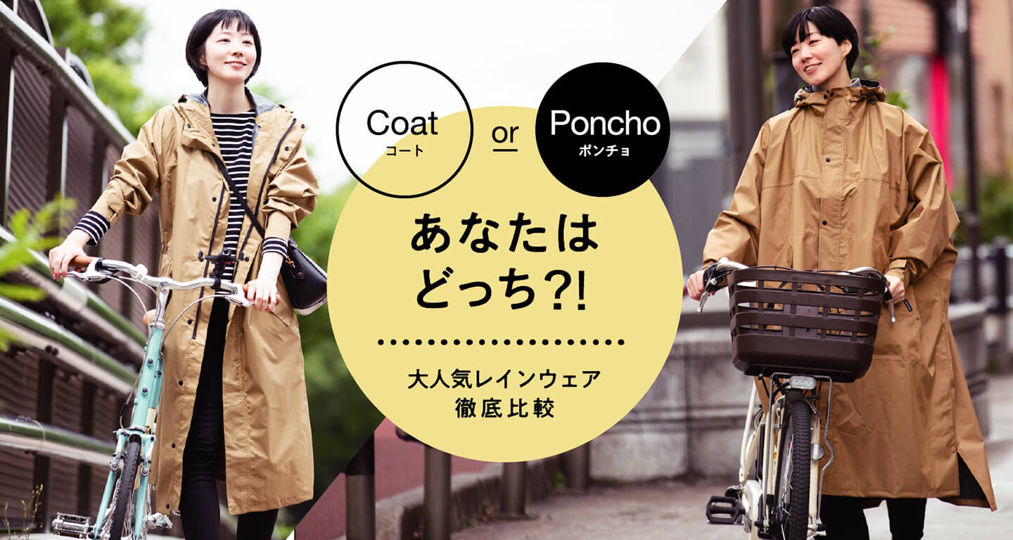 【コート VS ポンチョ】あなたならどっち!? 2大人気レインウェアを着心地・機能・着こなしと徹底比較してみました!(当製品 関連コラム)