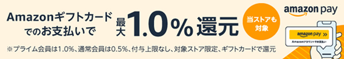 Amazonギフトカードでのお支払いで最大1.0%還元