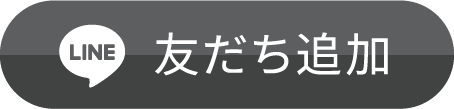 友だち追加
