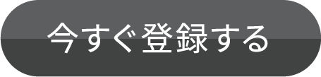 今すぐ登録する