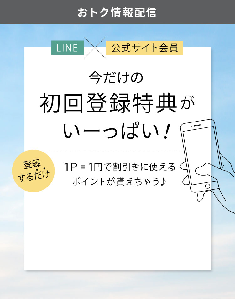 今だけの初回登録特典がいーっぱい！