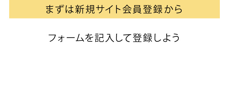 まずは新規サイト会員登録から