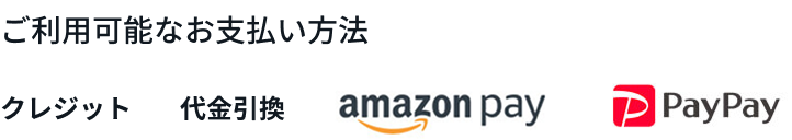 お支払い方法は各種ご利用いただけます クレジットカード 代金引換 AmazonPay PayPay