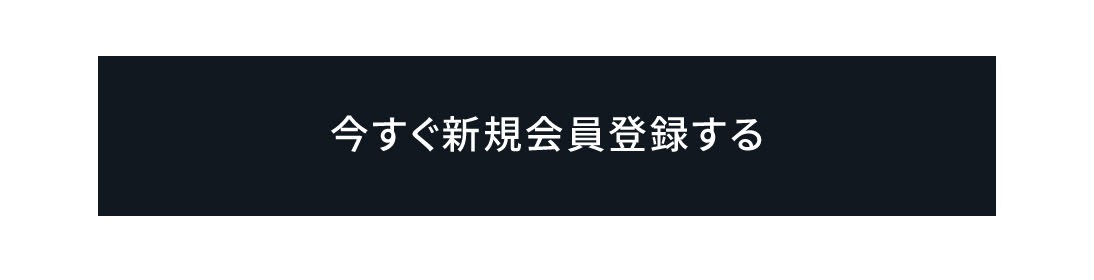 今すぐ新規会員登録する