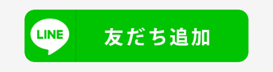友だち追加