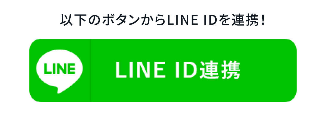 LINE ID連携