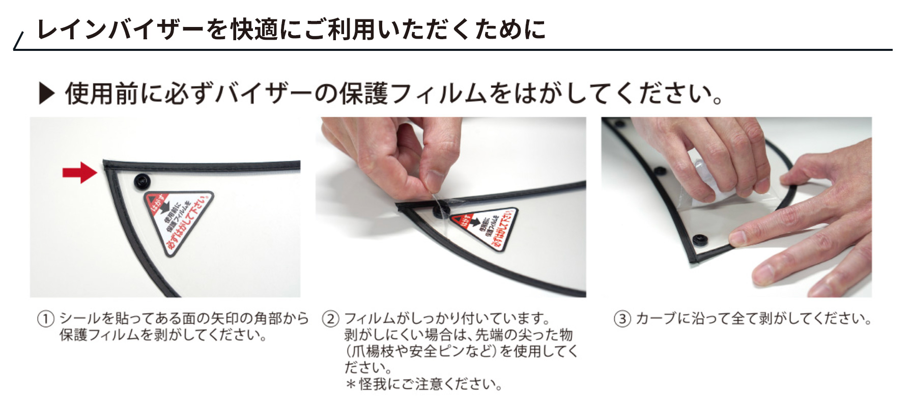 レインバイザーを快適にご利用いただくために