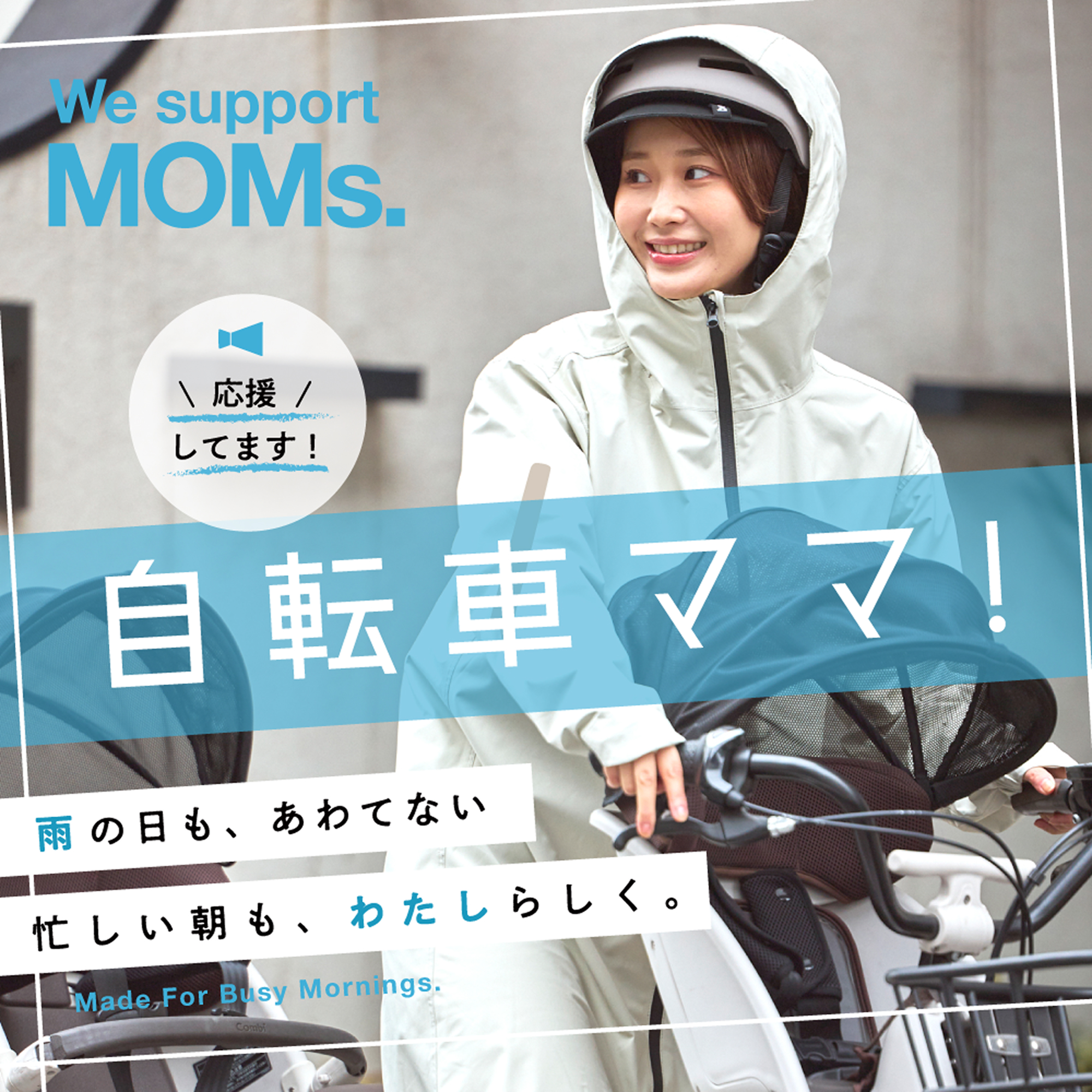 自転車ママにおすすめのレインコート