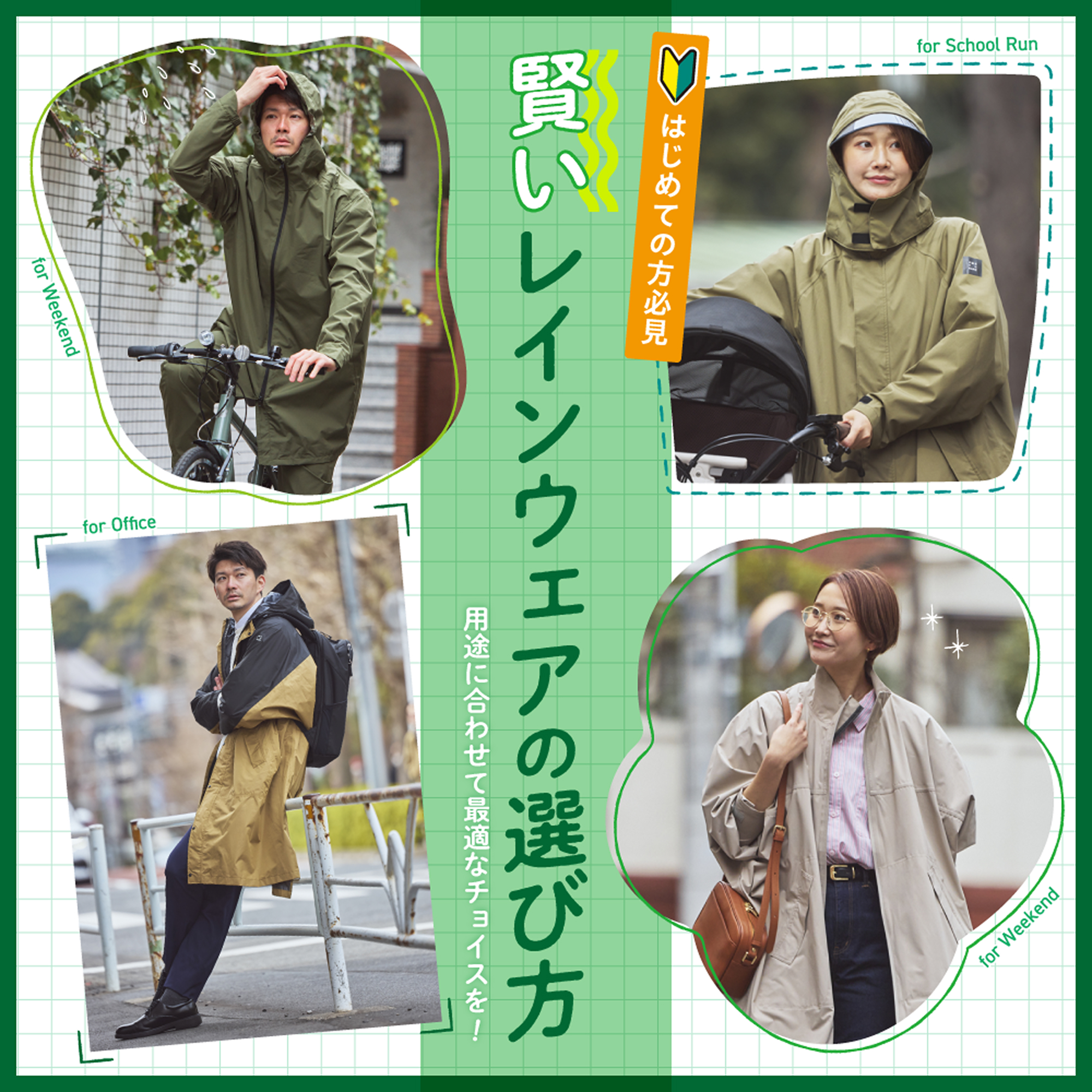 はじめての方へ - 賢いレインウェアの選び方 用途によって最適なタイプをチョイスしよう！