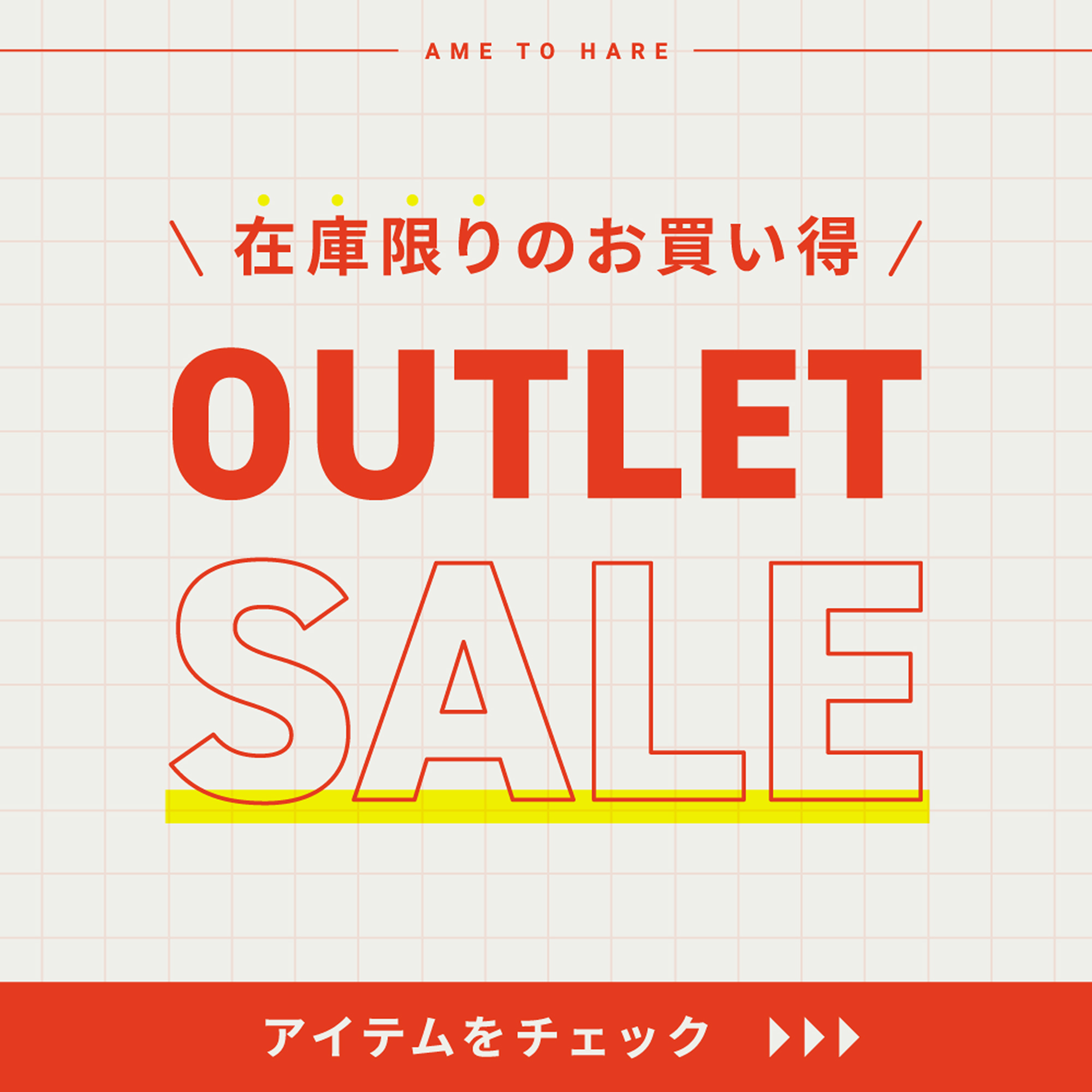 アウトレット商品一覧 | レインコート レインポンチョ通販『アメトハレ』