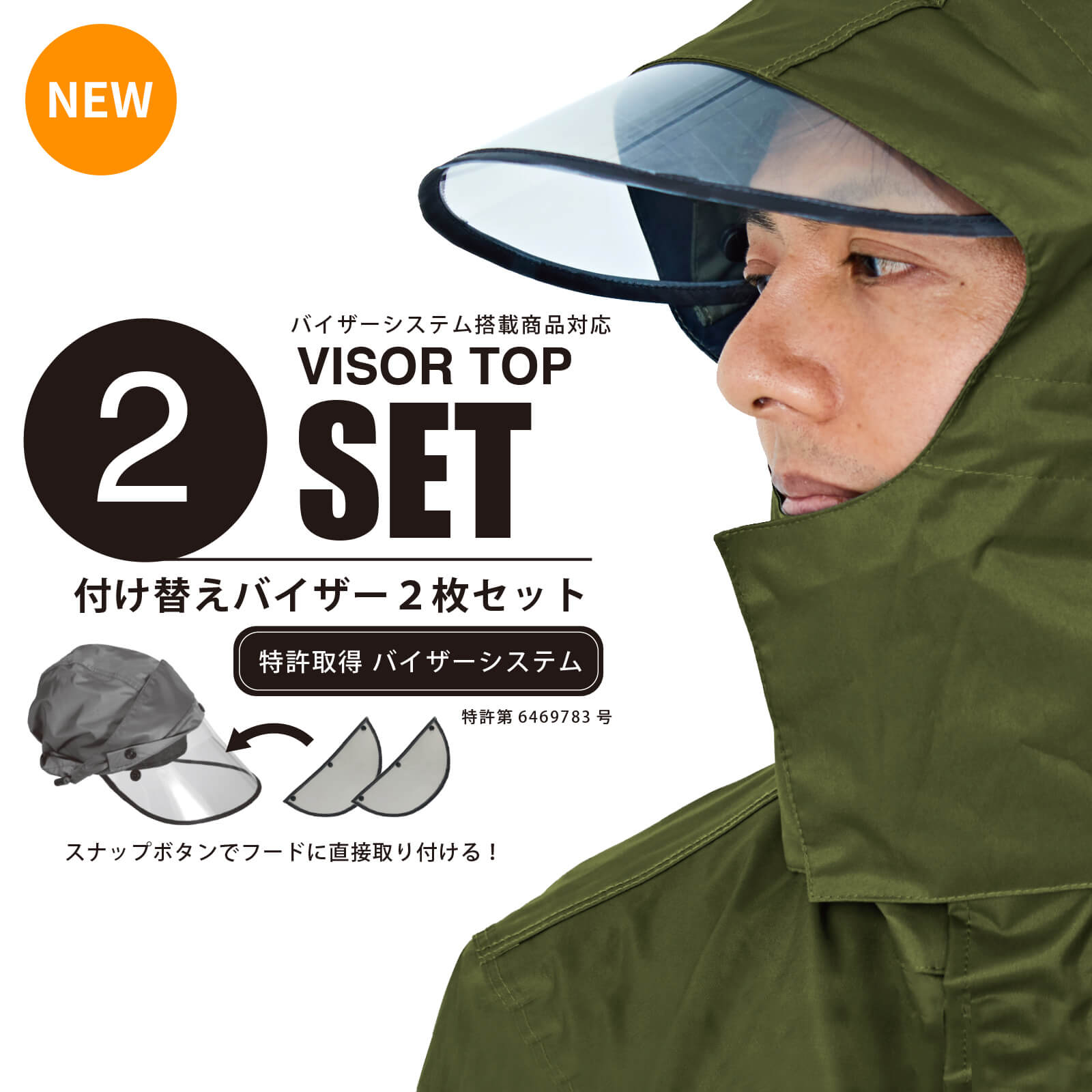 【2枚セット】特許取得 バイザーシステム搭載商品対応 レインバイザートップ