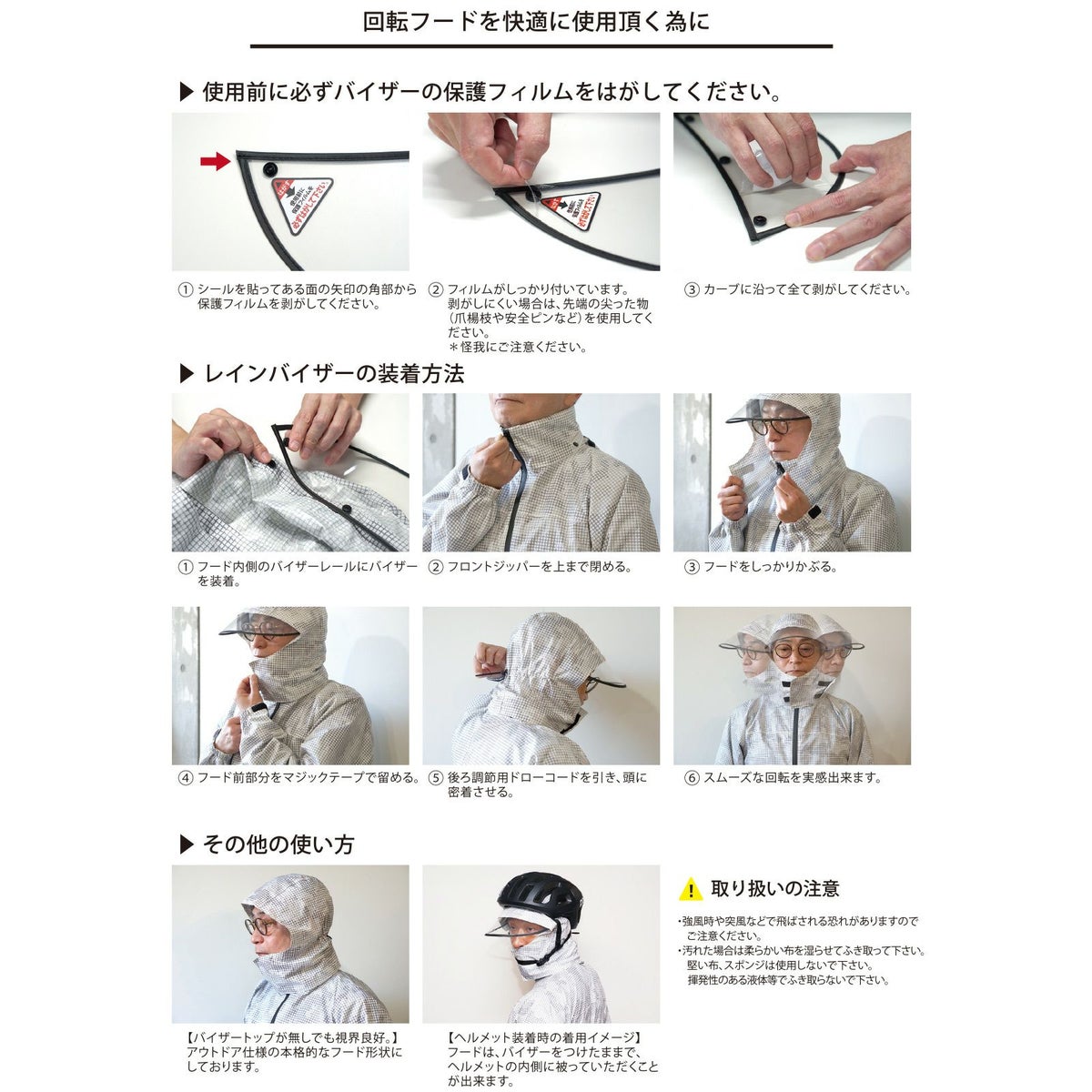 レインバイザーと回転式フードを快適にご使用いただくために