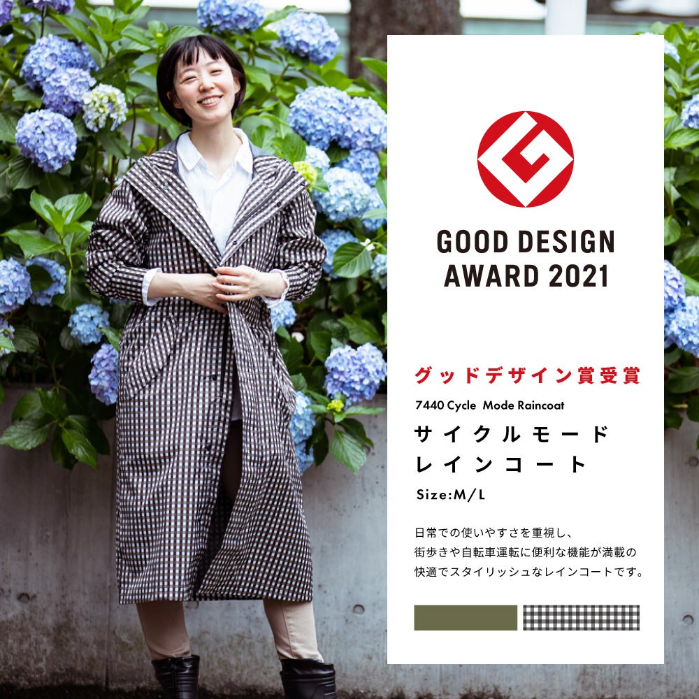 グッドデザイン賞2021 受賞  ［女性モデルのサイズ］身長:168cm 着用サイズ：L 着用カラー：ベージュ