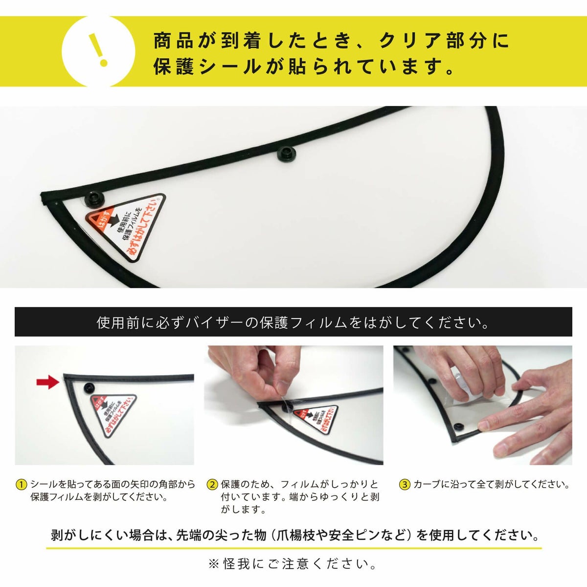 バイザートップ　フィルムの剥がし方