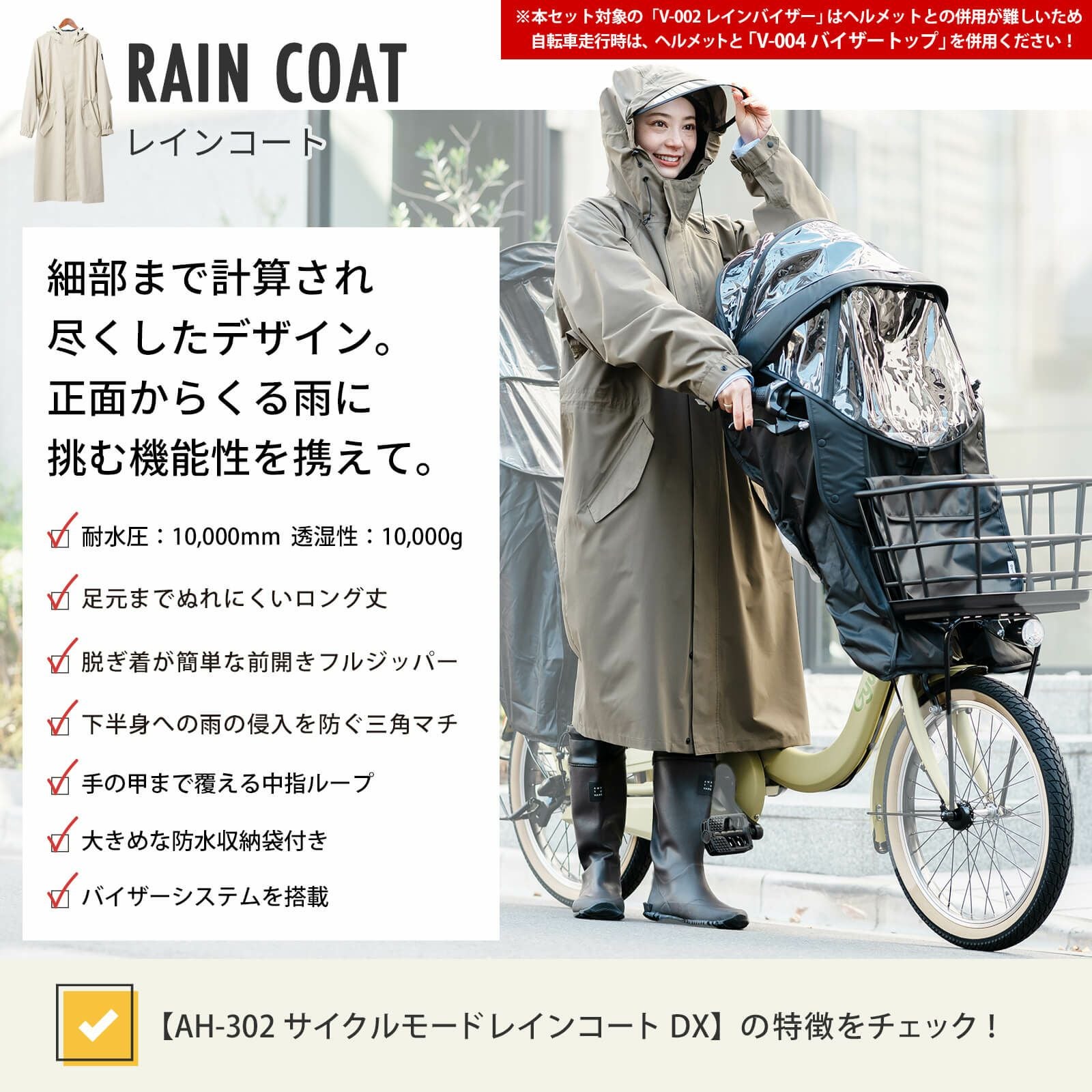 送料無料 バイザーセット】AH-302 サイクルモードレインコートEX ＋ V