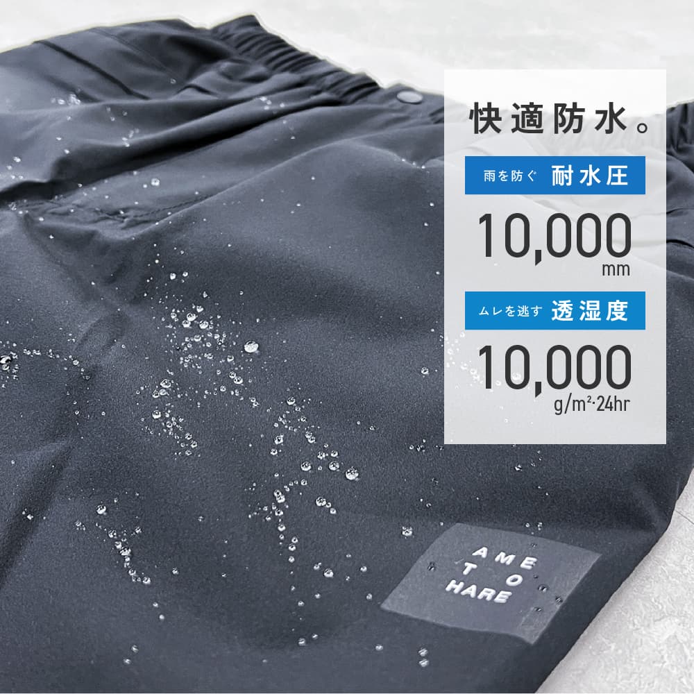 しっかり防水＆ムレを逃がして快適